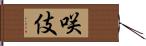 咲伎 Hand Scroll