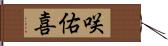 咲佑喜 Hand Scroll