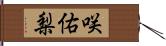 咲佑梨 Hand Scroll