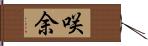 咲余 Hand Scroll