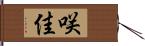 咲佳 Hand Scroll