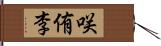 咲侑李 Hand Scroll