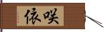 咲依 Hand Scroll