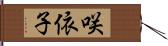 咲依子 Hand Scroll