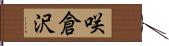 咲倉沢 Hand Scroll