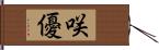 咲優 Hand Scroll