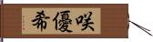 咲優希 Hand Scroll