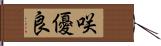 咲優良 Hand Scroll