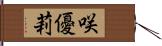 咲優莉 Hand Scroll