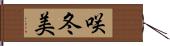 咲冬美 Hand Scroll