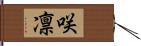 咲凛 Hand Scroll