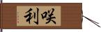 咲利 Hand Scroll