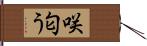 咲匂う Hand Scroll