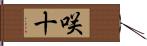 咲十 Hand Scroll