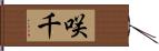 咲千 Hand Scroll