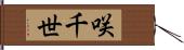咲千世 Hand Scroll