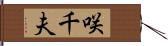 咲千夫 Hand Scroll