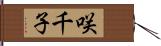 咲千子 Hand Scroll