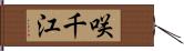 咲千江 Hand Scroll