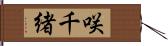 咲千緒 Hand Scroll