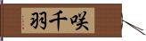 咲千羽 Hand Scroll