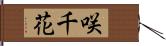 咲千花 Hand Scroll