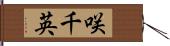 咲千英 Hand Scroll