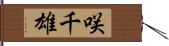咲千雄 Hand Scroll