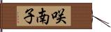 咲南子 Hand Scroll