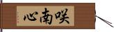 咲南心 Hand Scroll