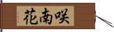 咲南花 Hand Scroll