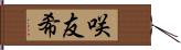 咲友希 Hand Scroll