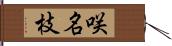 咲名枝 Hand Scroll