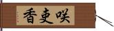 咲吏香 Hand Scroll