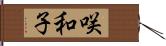 咲和子 Hand Scroll