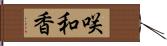 咲和香 Hand Scroll