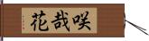 咲哉花 Hand Scroll