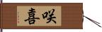 咲喜 Hand Scroll