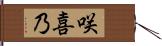 咲喜乃 Hand Scroll