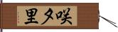 咲夕里 Hand Scroll