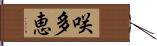 咲多恵 Hand Scroll