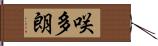 咲多朗 Hand Scroll