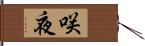 咲夜 Hand Scroll