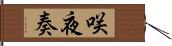 咲夜奏 Hand Scroll