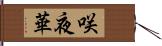 咲夜華 Hand Scroll