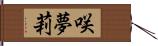 咲夢莉 Hand Scroll