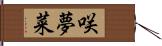 咲夢菜 Hand Scroll