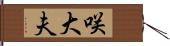 咲大夫 Hand Scroll