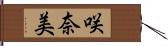 咲奈美 Hand Scroll