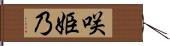 咲姫乃 Hand Scroll